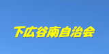 下広谷南自治会